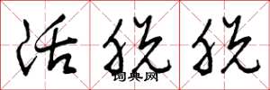 曾庆福活脱脱草书怎么写