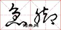曾庆福急脚草书怎么写