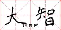 侯登峰大智楷书怎么写