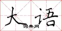 侯登峰大语楷书怎么写