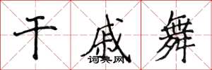 侯登峰干戚舞楷书怎么写