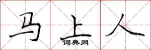 侯登峰马上人楷书怎么写