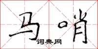 侯登峰马哨楷书怎么写