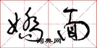 曾庆福娇面草书怎么写