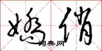 曾庆福娇俏草书怎么写