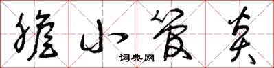 曾庆福胆小管炎草书怎么写