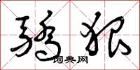 曾庆福骄狠草书怎么写