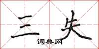 侯登峰三失楷书怎么写