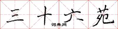 侯登峰三十六苑楷书怎么写
