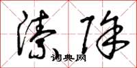 曾庆福洁除草书怎么写