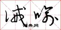 曾庆福诫喻草书怎么写
