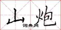 侯登峰山炮楷书怎么写