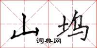 侯登峰山坞楷书怎么写