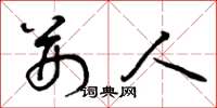 曾庆福荆人草书怎么写