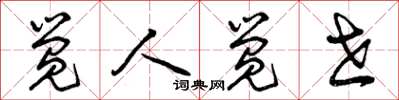 曾庆福觉人觉世草书怎么写