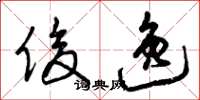 曾庆福俊逸草书怎么写