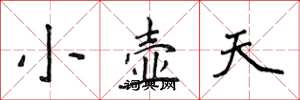 侯登峰小壶天楷书怎么写