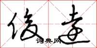 曾庆福俊远草书怎么写