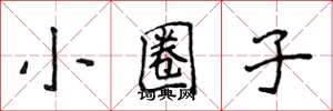 侯登峰小圈子楷书怎么写