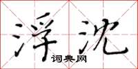 黄华生浮沈楷书怎么写
