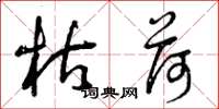 曾庆福枯荷草书怎么写
