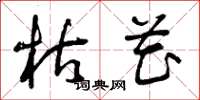 曾庆福枯花草书怎么写