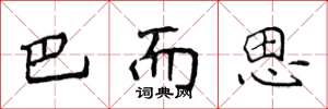 侯登峰巴而思楷书怎么写