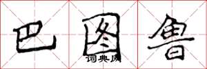 侯登峰巴图鲁楷书怎么写