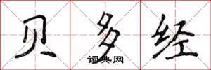 侯登峰贝多经楷书怎么写
