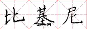 侯登峰比基尼楷书怎么写