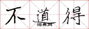 侯登峰不道得楷书怎么写
