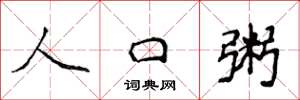 侯登峰人口粥楷书怎么写