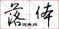 钱沛云落体行书怎么写