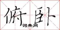 黄华生俯卧楷书怎么写