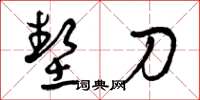 曾庆福垫刀草书怎么写