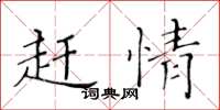 黄华生赶情楷书怎么写