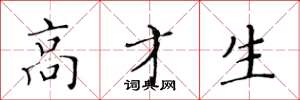 黄华生高才生楷书怎么写
