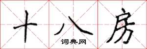 侯登峰十八房楷书怎么写