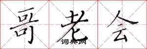 黄华生哥老会楷书怎么写
