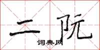 侯登峰二阮楷书怎么写
