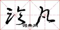 曾庆福临凡草书怎么写