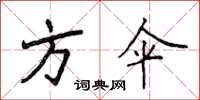 侯登峰方伞楷书怎么写