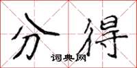 侯登峰分得楷书怎么写