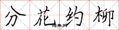 侯登峰分花约柳楷书怎么写