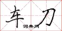 侯登峰车刀楷书怎么写