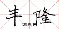 侯登峰丰隆楷书怎么写