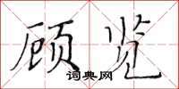 黄华生顾览楷书怎么写