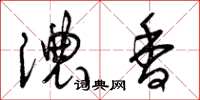 曾庆福浓香草书怎么写