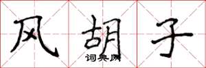 侯登峰风胡子楷书怎么写