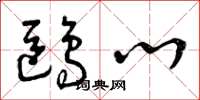 曾庆福鸥心草书怎么写